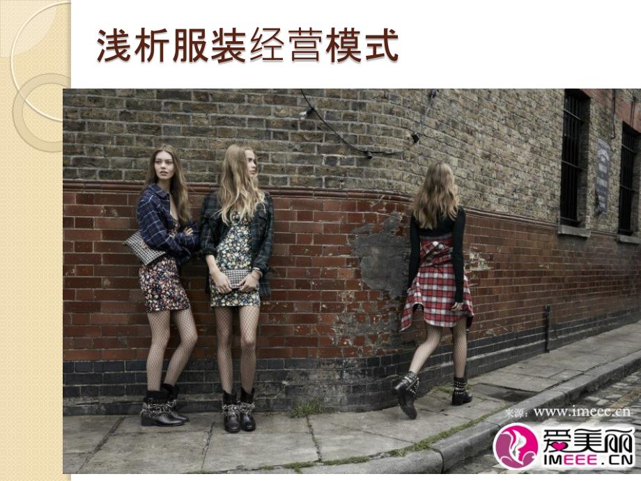 浅析服装运营模式_第1页