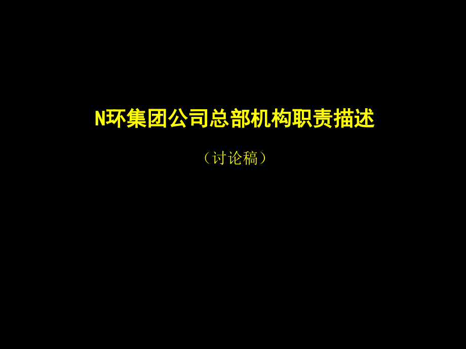 集团公司总部机构职责描述_第1页