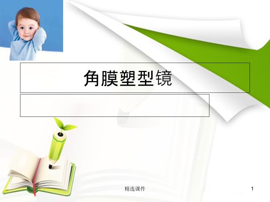 角膜塑形镜讲课课件_第1页
