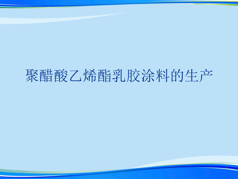 聚醋酸乙烯酯乳胶涂料的生产2021完整版课件_第1页