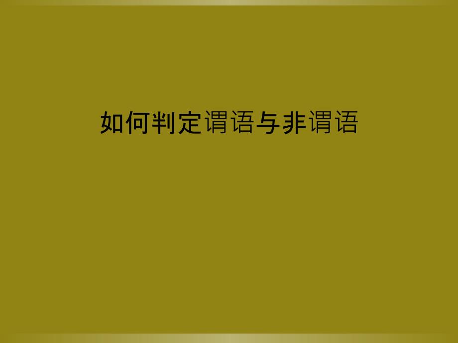 如何判定谓语与非谓语_第1页