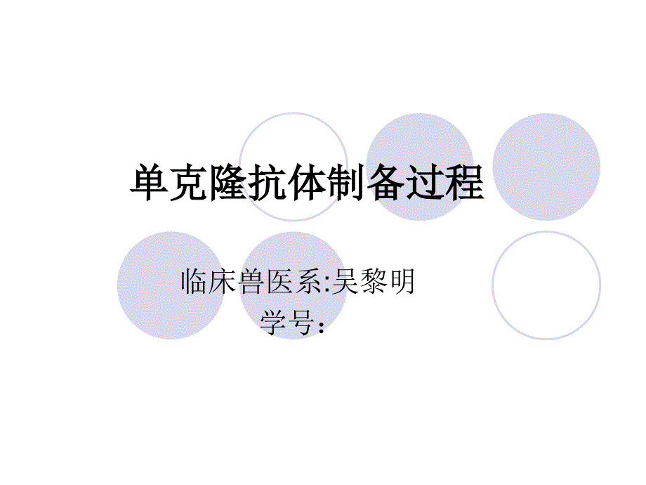 《抗体制备过程》PPT课件_第1页