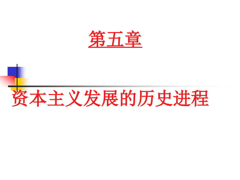 马克思主义基本原理-第五章课件_第1页
