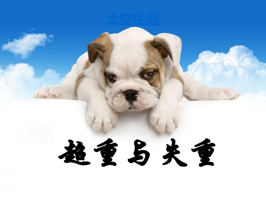 教科版必修1超重与失重_第1页