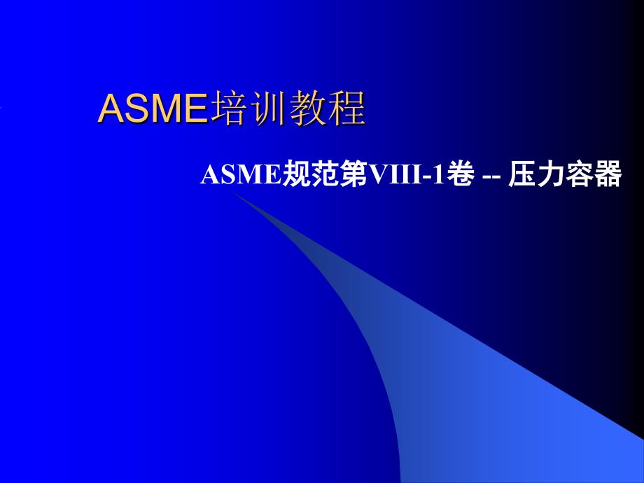 标准讲解-ASME2001_第1页