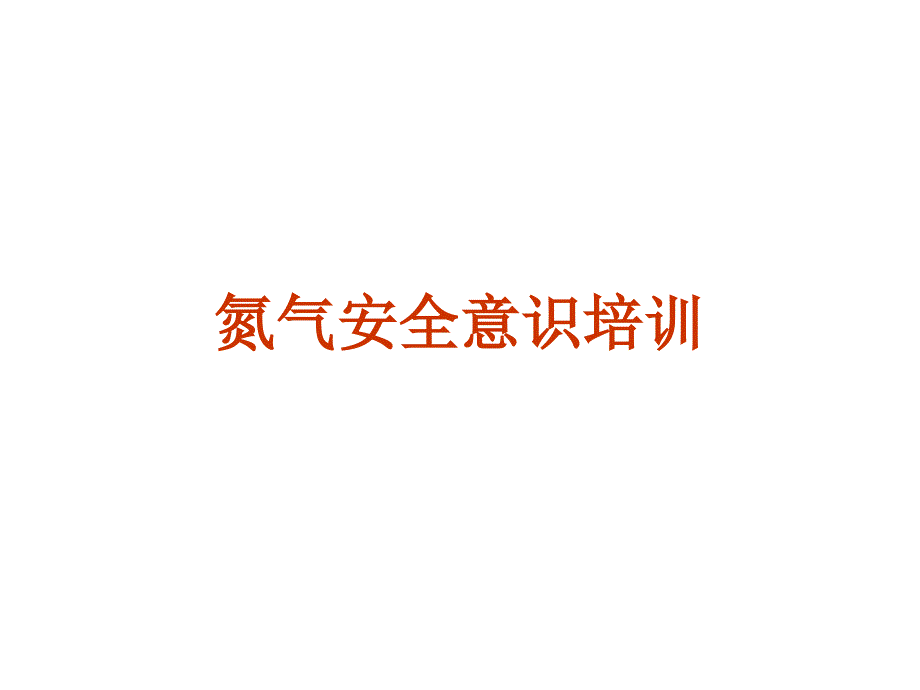 氮气在生产中的危害介绍_第1页