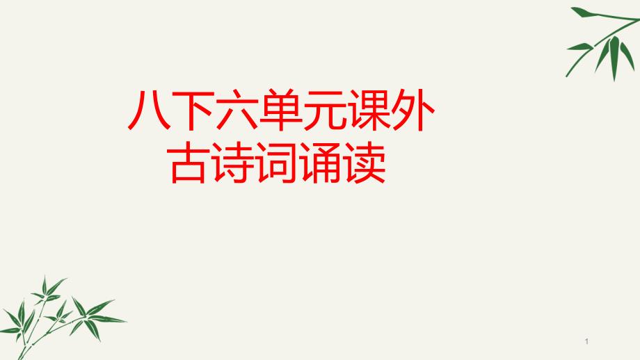 人教部编版八年级下册第六单元《课外古诗词诵读》课件_第1页