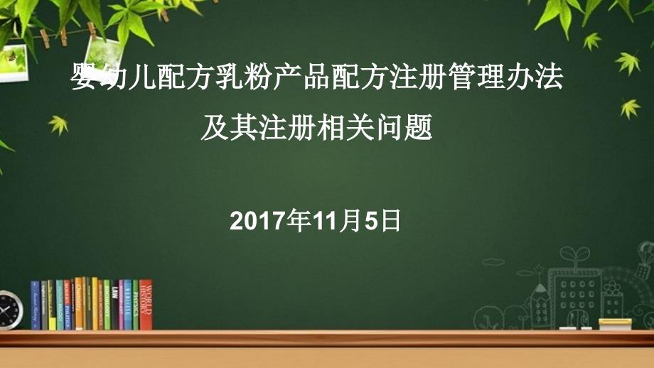 婴幼儿配方乳粉产品配方注册管理办法解读课件_第1页