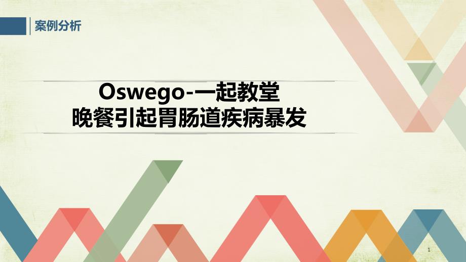 Oswego一起教堂晚餐引起胃肠道疾病暴发课件_第1页