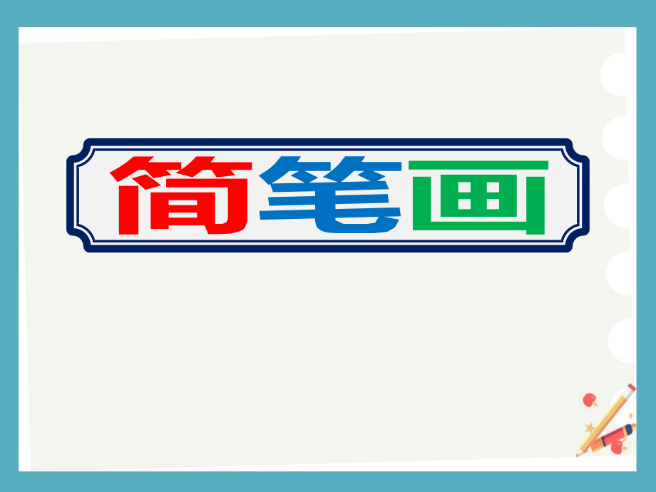 新学期幼儿园老师简笔画培训ppt课件_第1页