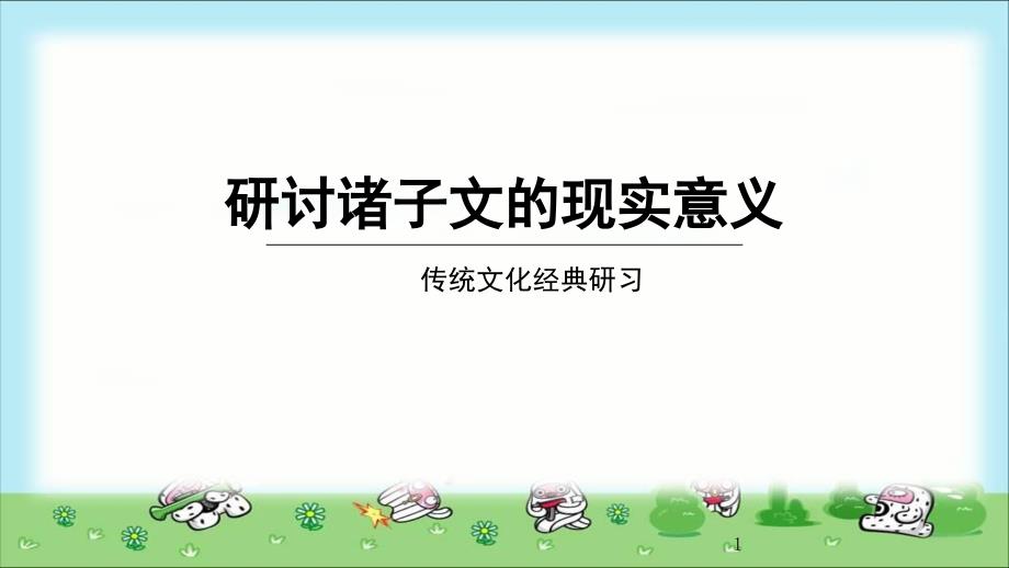 《研讨先秦诸子文的现实意义》示范课教学ppt课件【高中语文选择性必修上册(统编人教版)】_第1页