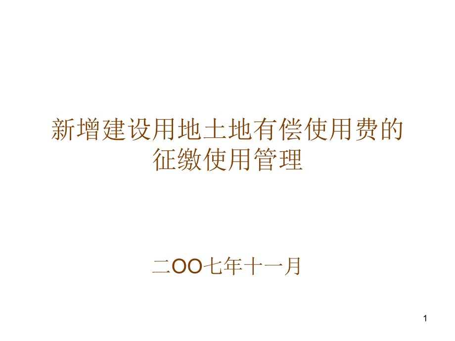 新增建设用地土地有偿使用费的征缴使用管理_第1页