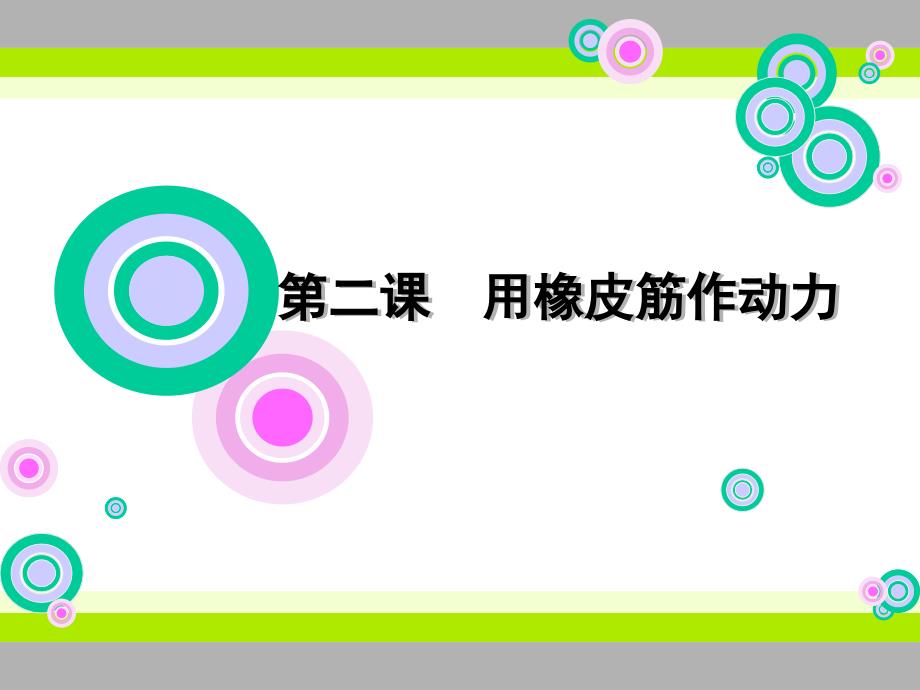 第四单元用橡皮筋作动力-2课件_第1页