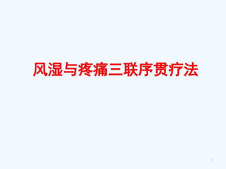 风湿与疼痛三联序贯疗法课件_第1页
