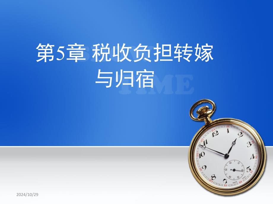 税收学原理第5章--税收负担转嫁与归宿课件_第1页