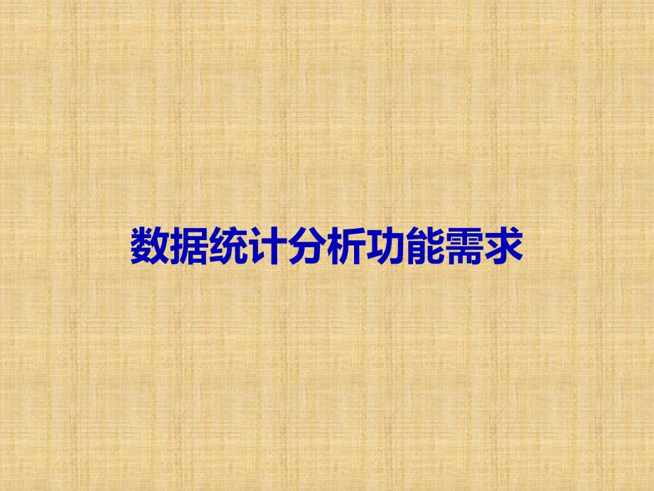 广告系统数据统计分析功能需求PPT课件_第1页