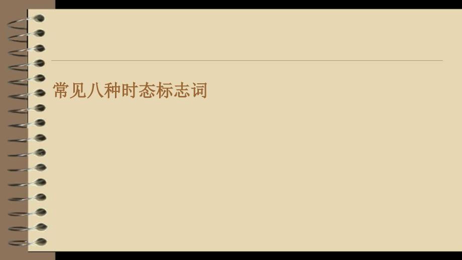 常见八种时态标志词_第1页