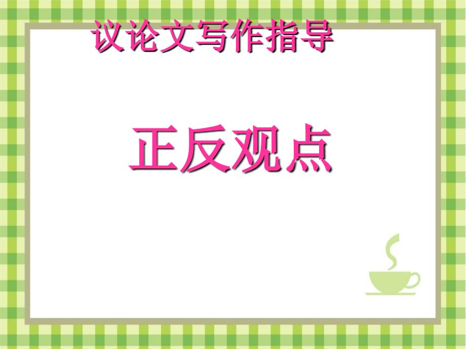 英语正反观点对比类作文_第1页