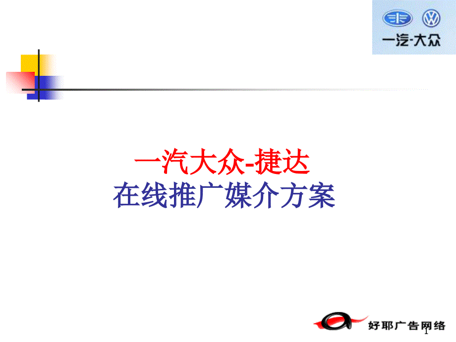 一汽大众-捷达在线推广媒介方案_第1页