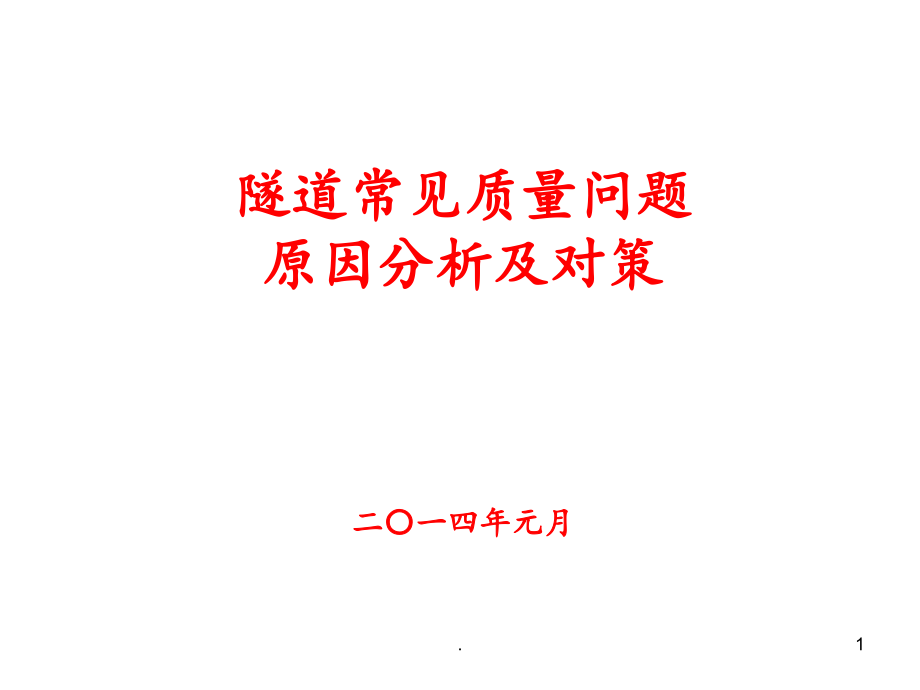 隧道质量问题原因分析及课件_第1页
