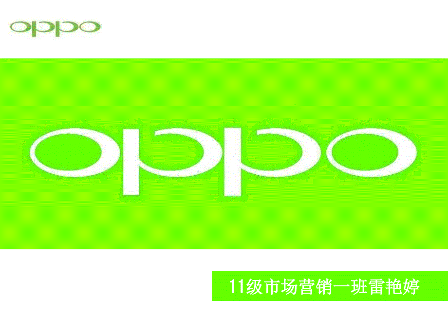 oppo手机市场营销分析_第1页