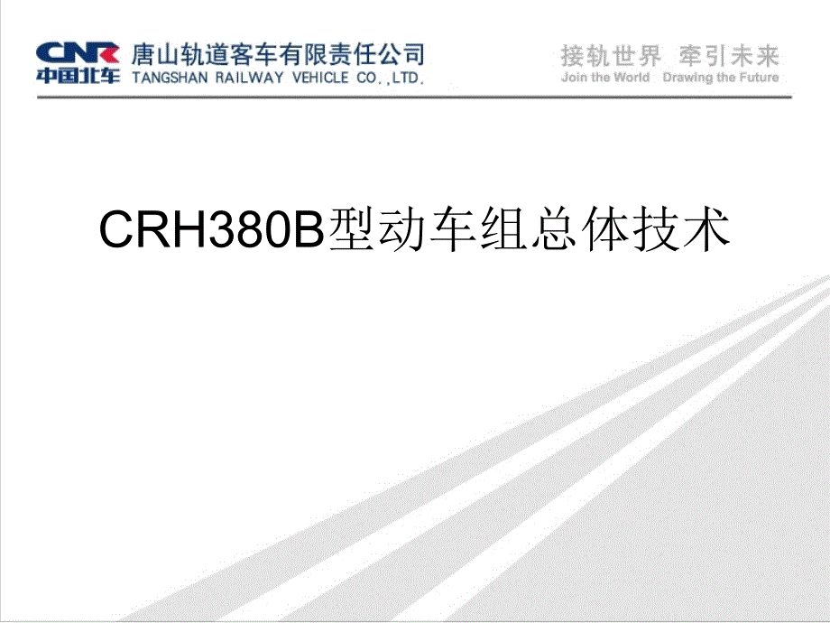 CRH380B型动车组总体技术课件_第1页