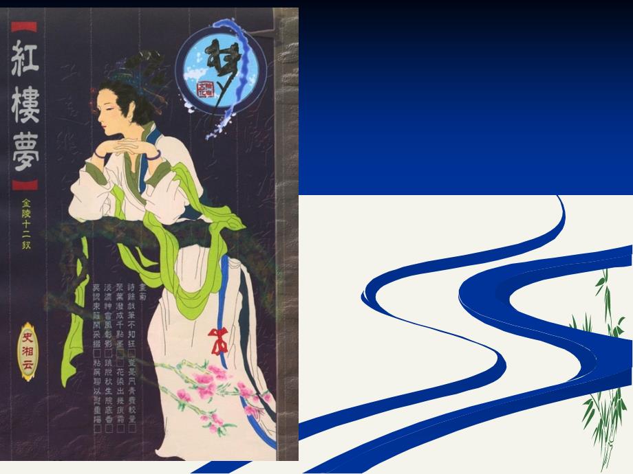 红楼梦之史湘云(优秀课件)-通用_第1页