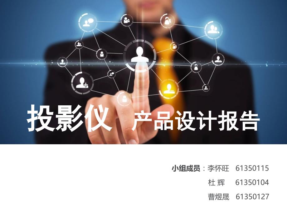 投影仪设计报告_第1页