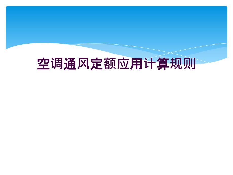空调通风定额应用计算规则_第1页