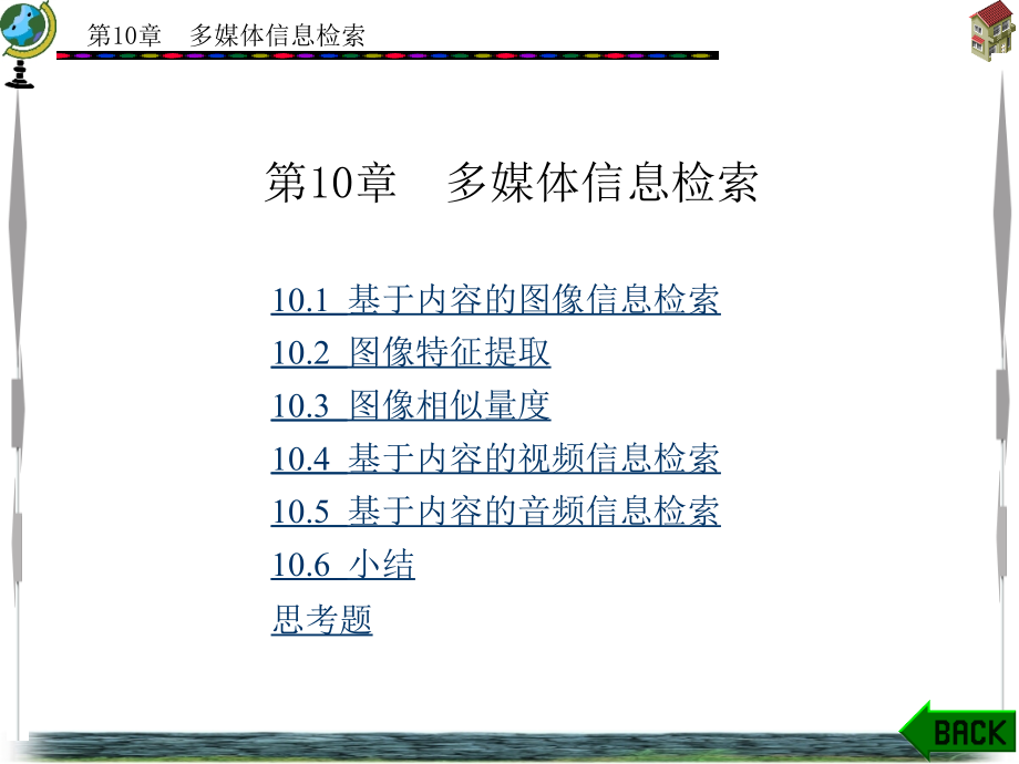 第10章--多媒体信息检索ppt课件_第1页