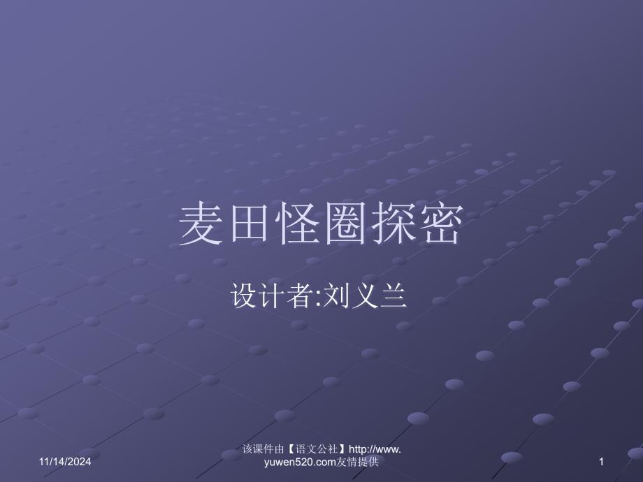 《麦田怪圈探密》教学ppt课件_第1页