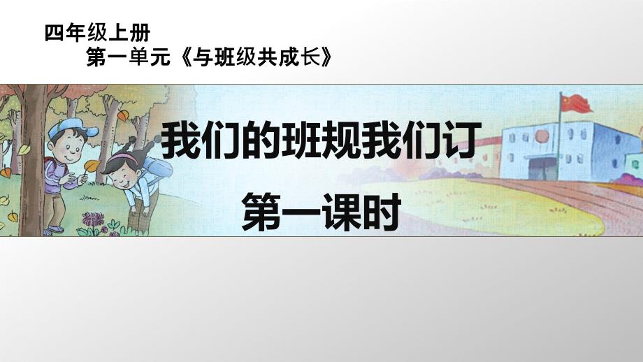 小学道德与法治《我们的班规我们订》教材部编版教材1课件_第1页