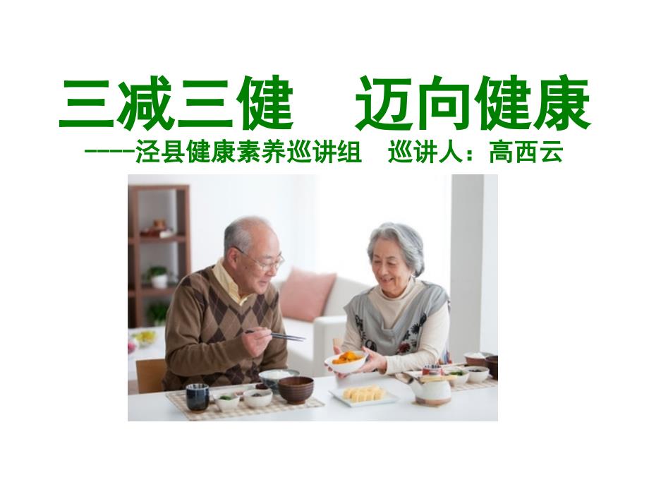 三减三健课件(老年版)_第1页