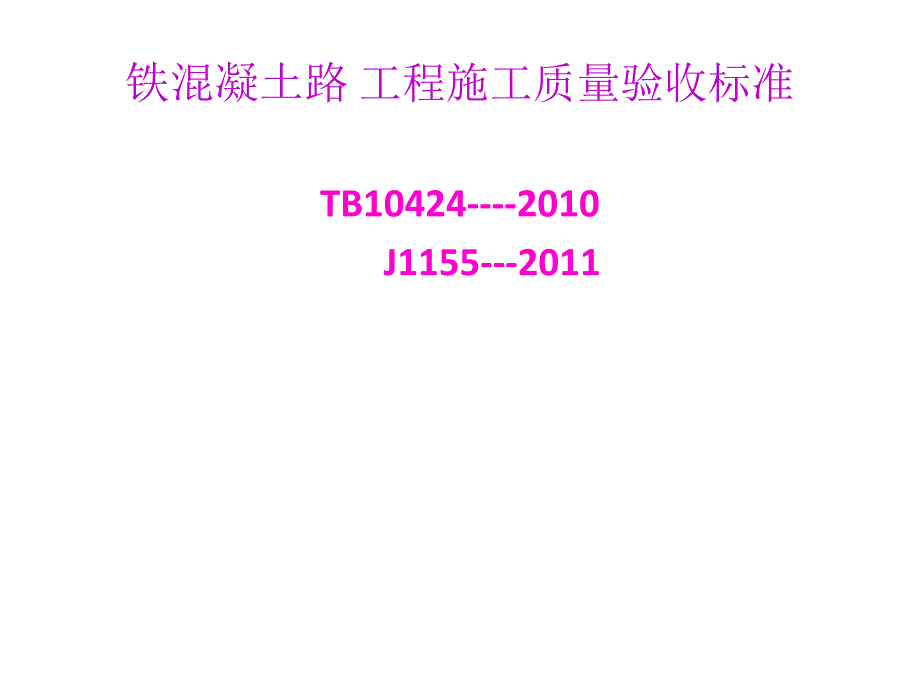 铁混凝土路工程施工质量验收标准_第1页