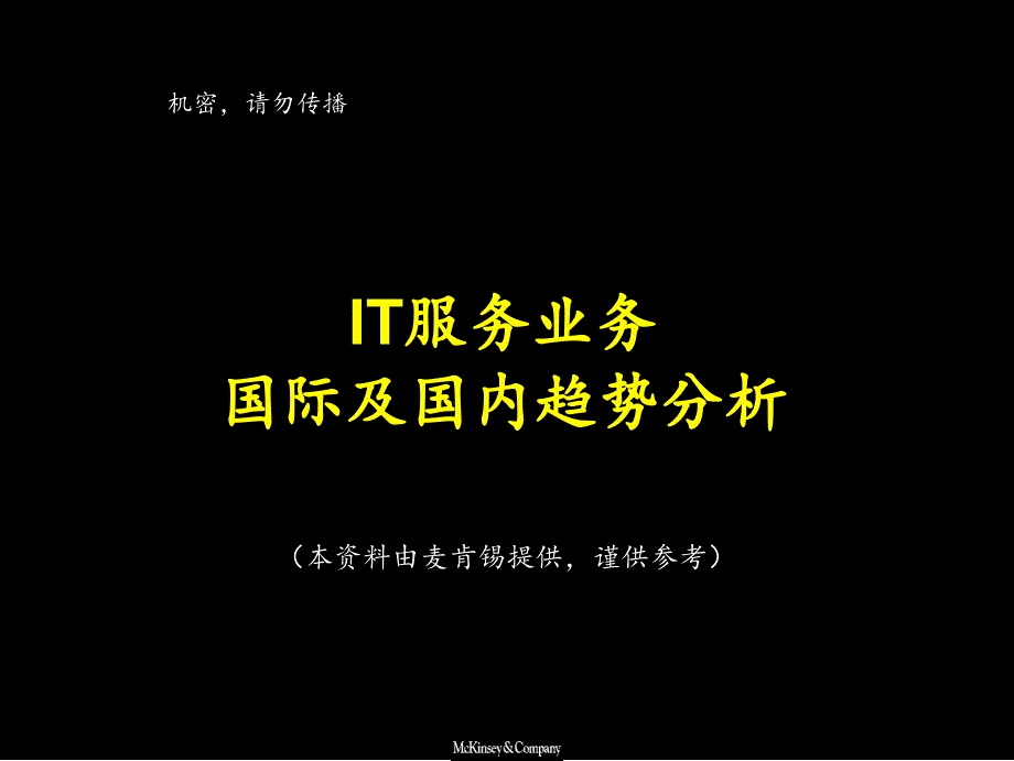 IT服务业务国际及国内趋势分析_第1页