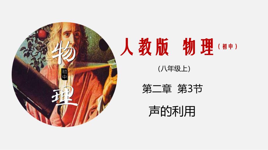【人教版】八年级物理上册-教学ppt课件：2.3-声的利用_第1页