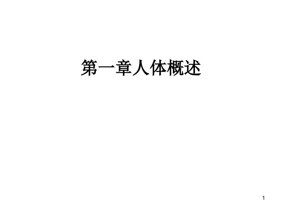 《人体概述》PPT课件_第1页