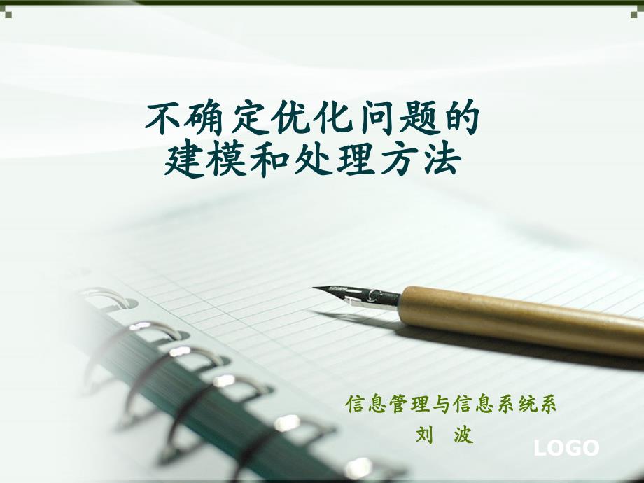不确定优化问题的建模和处理方法_第1页