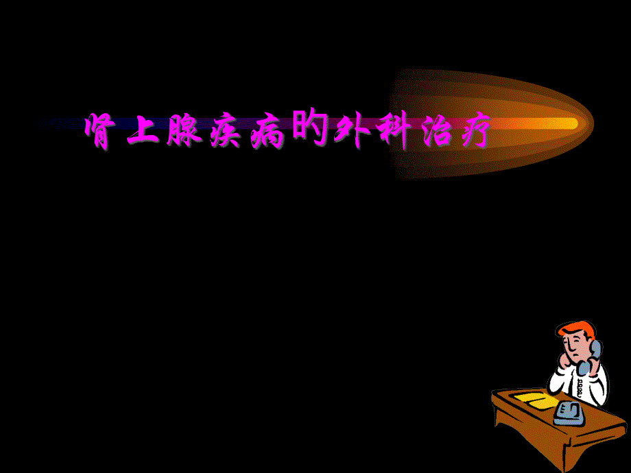 肾上腺疾病课件_第1页