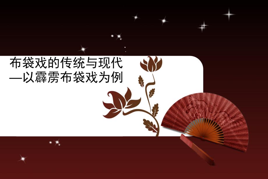 布袋戏-文化创意_第1页