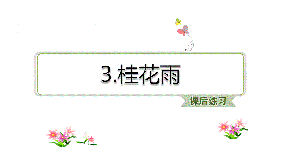 五年级上册语文桂花雨习题部编版课件_第1页