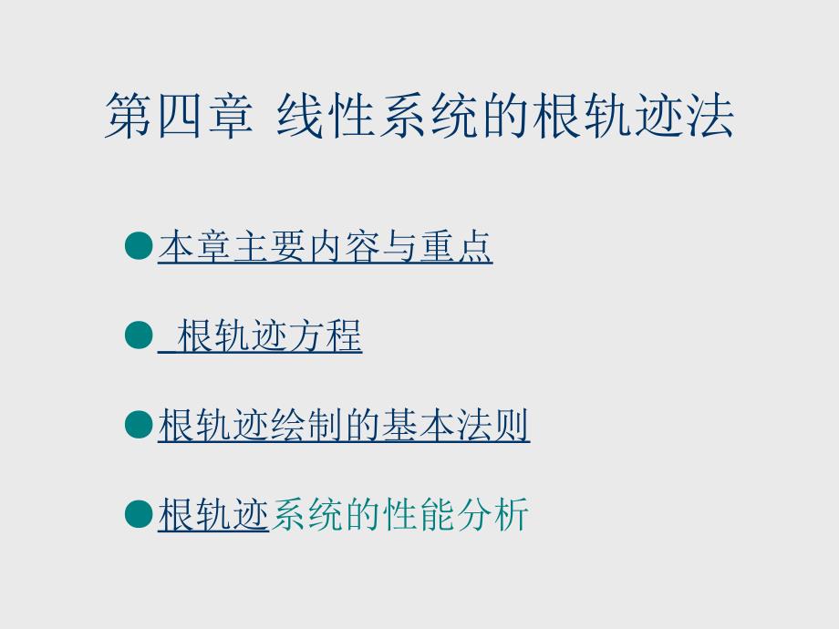 第四章-线性系统的根轨迹法_第1页