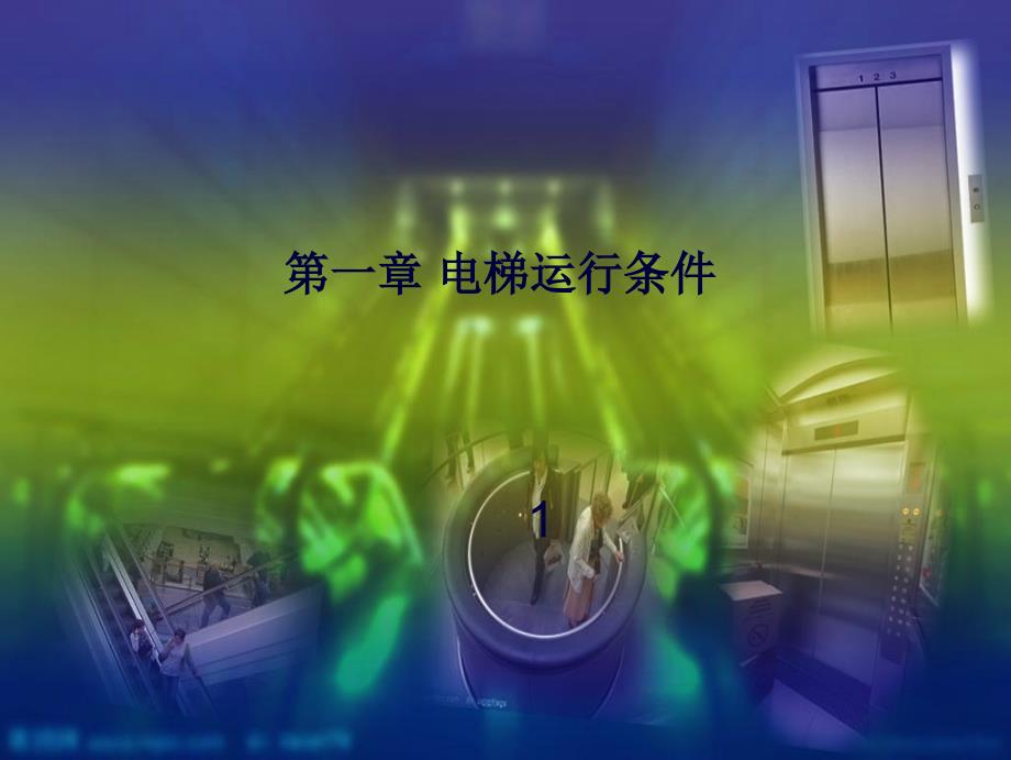 第1讲 梯运行条件课件_第1页