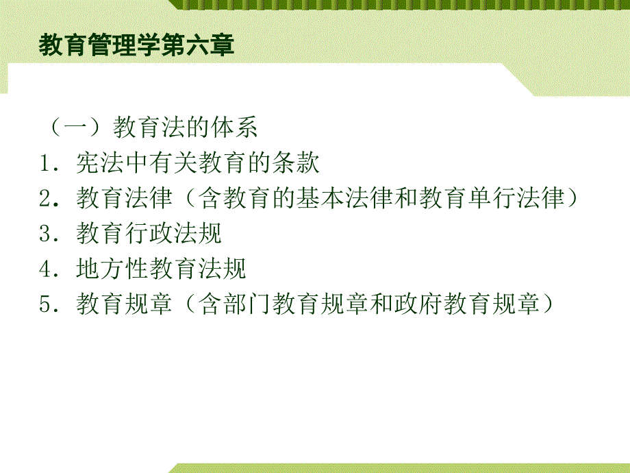 教育管理学第六章PPT课件_第1页