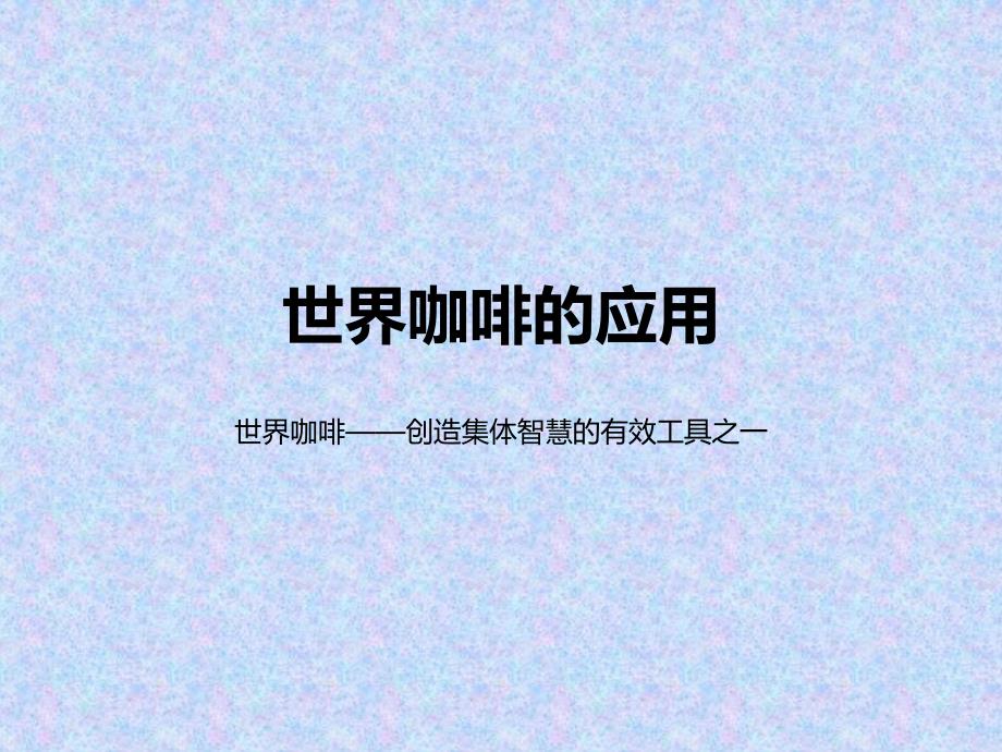 世界咖啡的应用课件_第1页