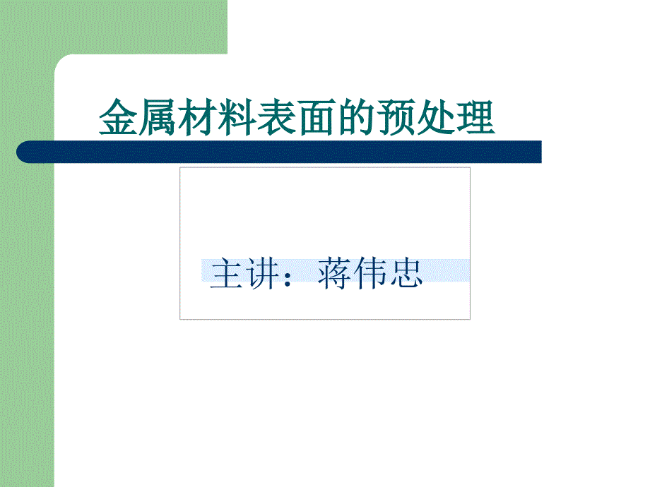 金属材料表面的预处理_第1页