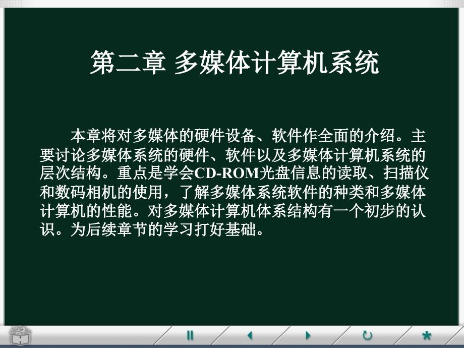 第章 多媒体计算机系统_第1页