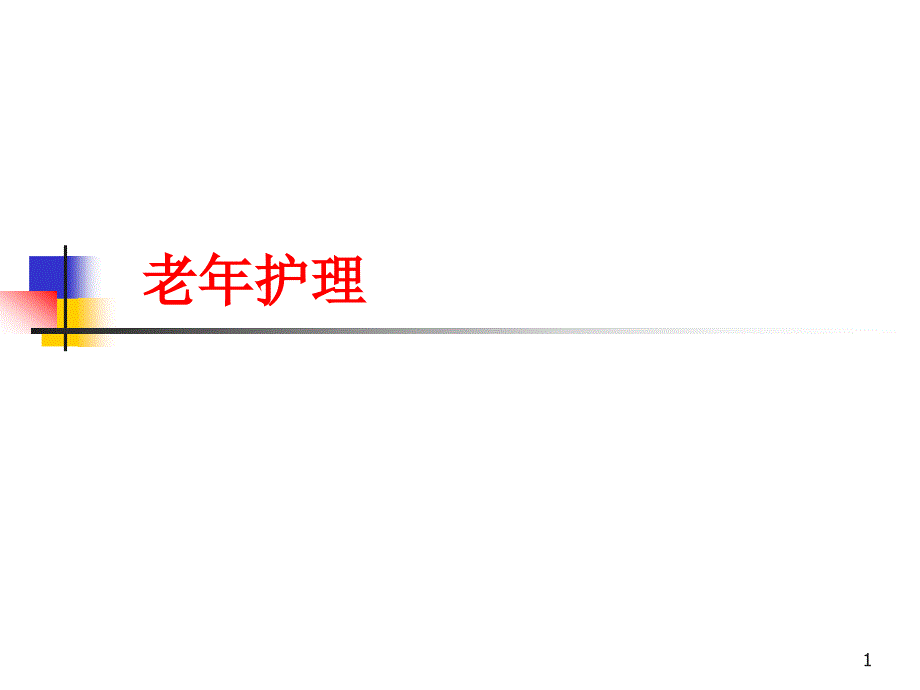 老年护理知识演示课件_第1页