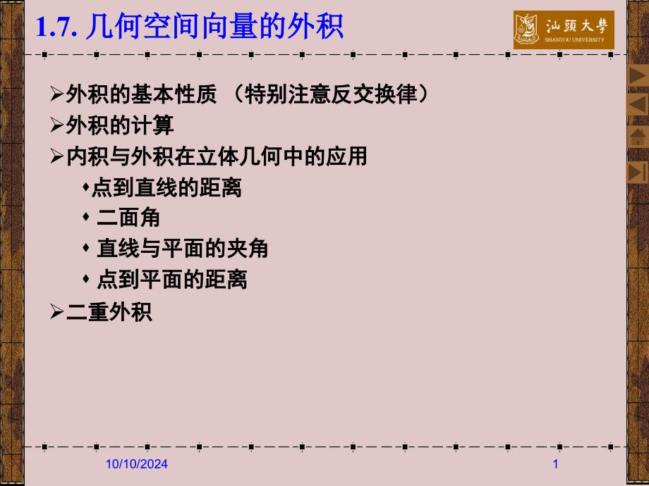 几何空间向量的外积_第1页