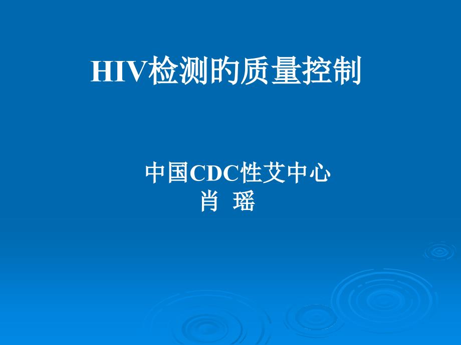 HIV检测的质量控制_第1页